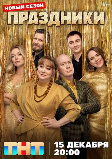 Праздники все серии